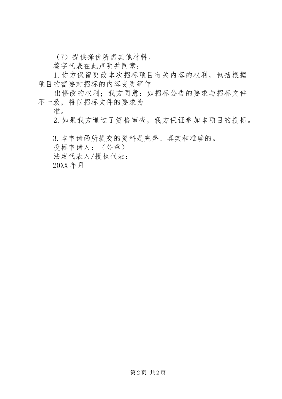 2024年资格预审申请函_第2页