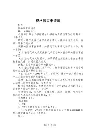 2024年资格预审申请函