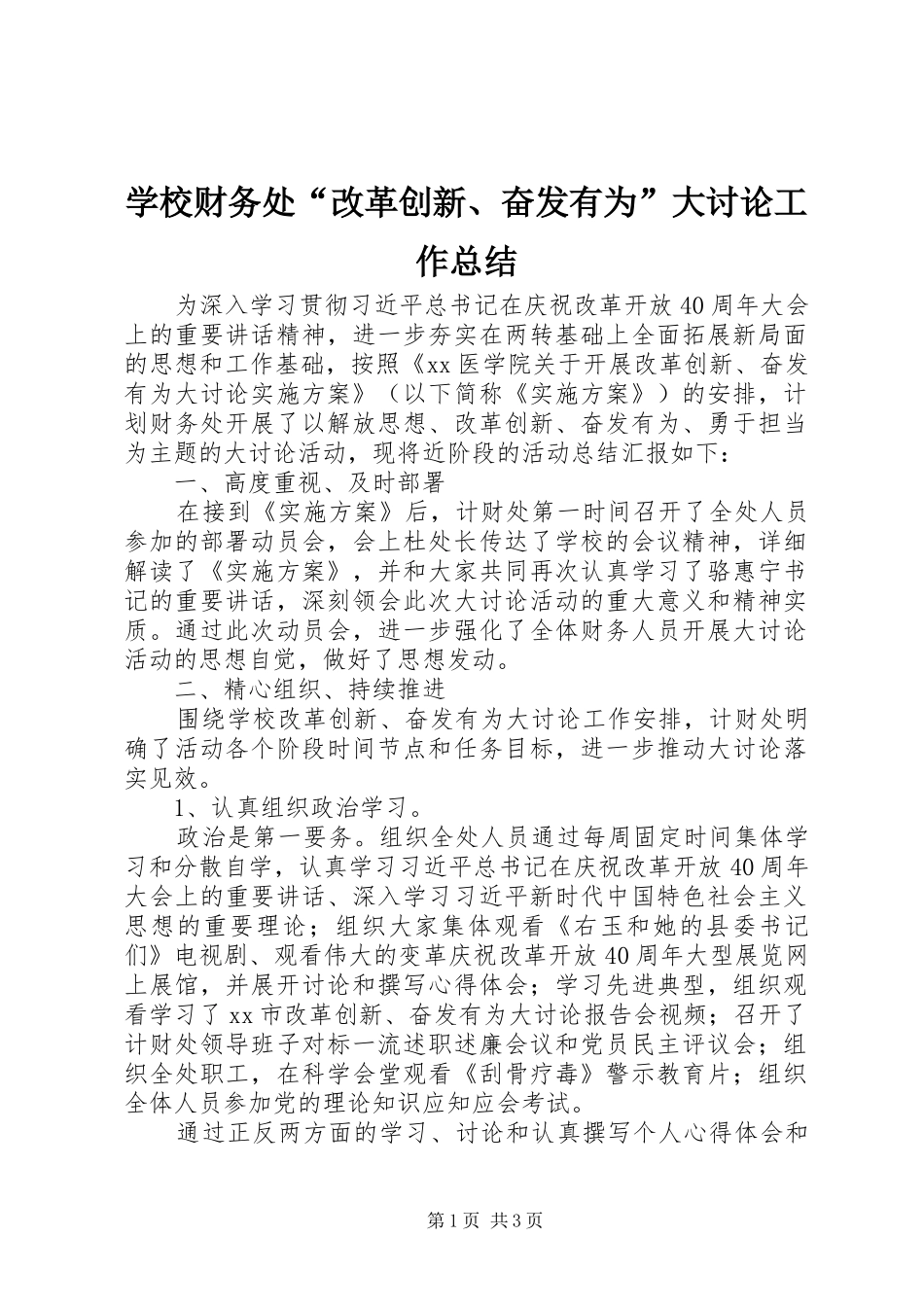 2024年学校财务处改革创新奋发有为大讨论工作总结_第1页