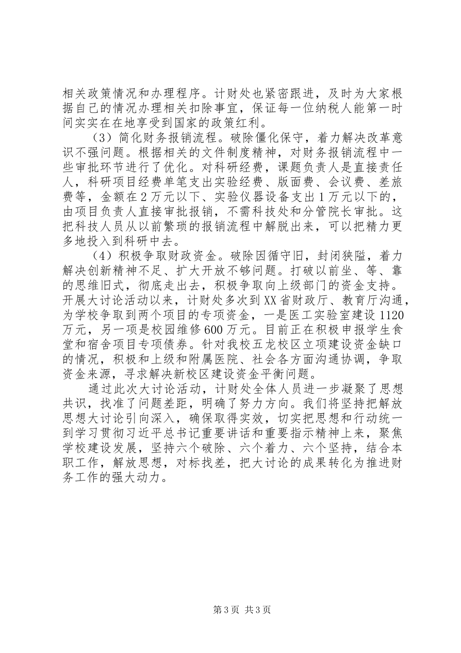 2024年学校财务处改革创新奋发有为大讨论工作总结_第3页