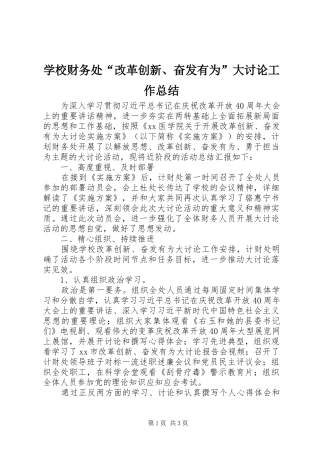 2024年学校财务处改革创新奋发有为大讨论工作总结