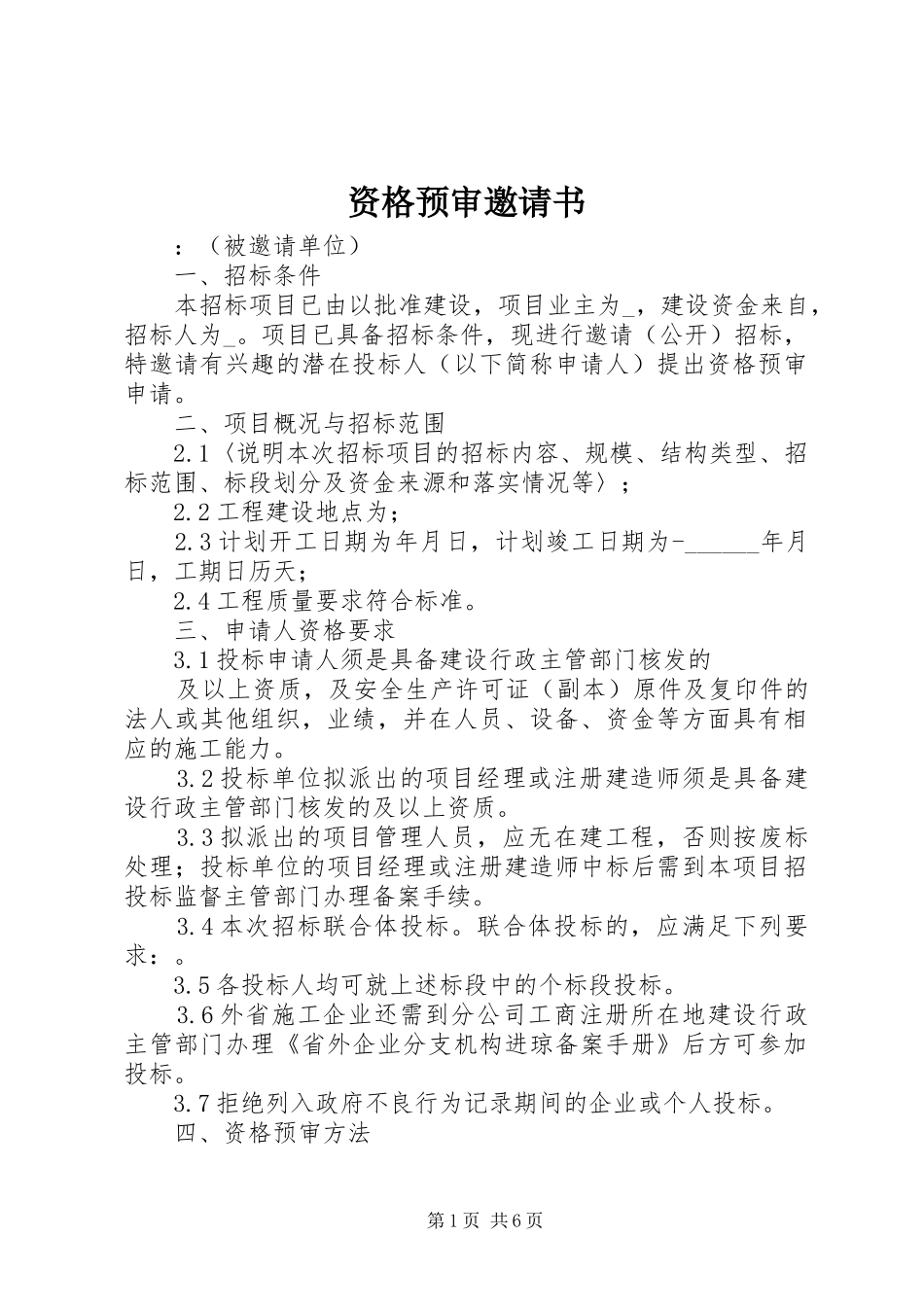 2024年资格预审邀请书_第1页