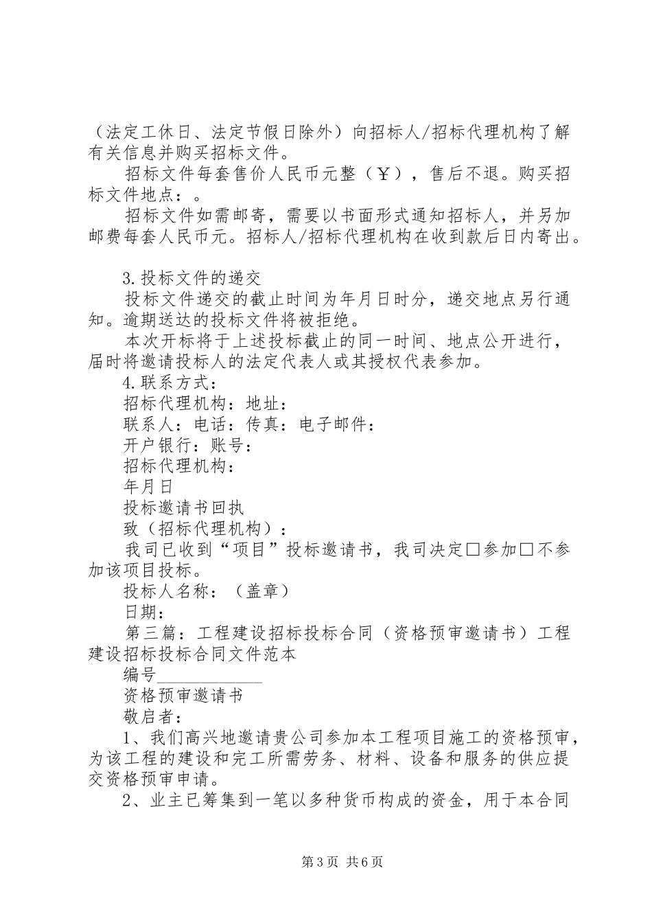 2024年资格预审邀请书_第3页