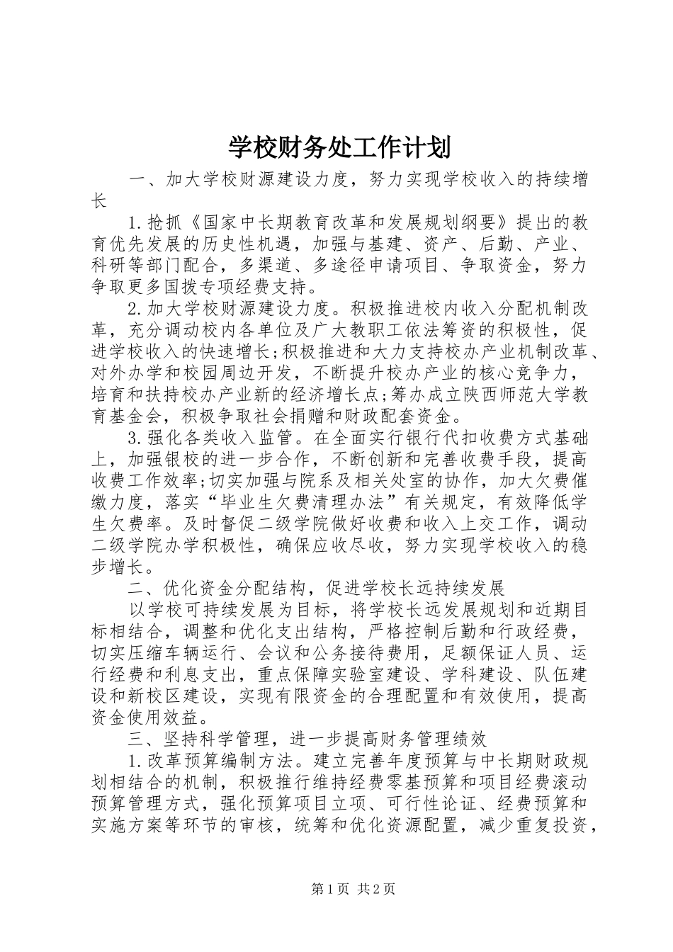 2024年学校财务处工作计划_第1页