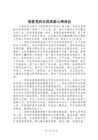 2024年观看党的自我革新心得体会