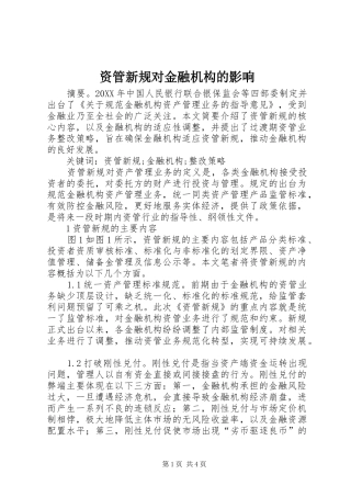2024年资管新规对金融机构的影响