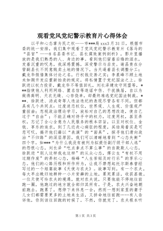 2024年观看党风党纪警示教育片心得体会