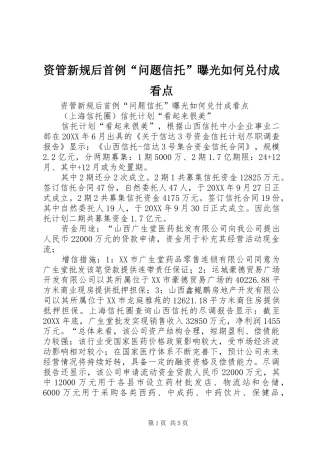 2024年资管新规后首例问题信托曝光如何兑付成看点