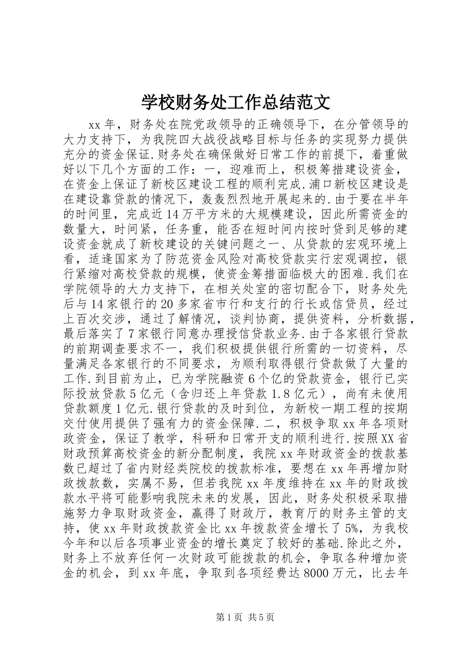 2024年学校财务处工作总结范文_第1页