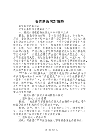 2024年资管新规应对策略