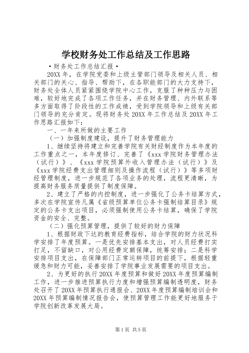 2024年学校财务处工作总结及工作思路_第1页