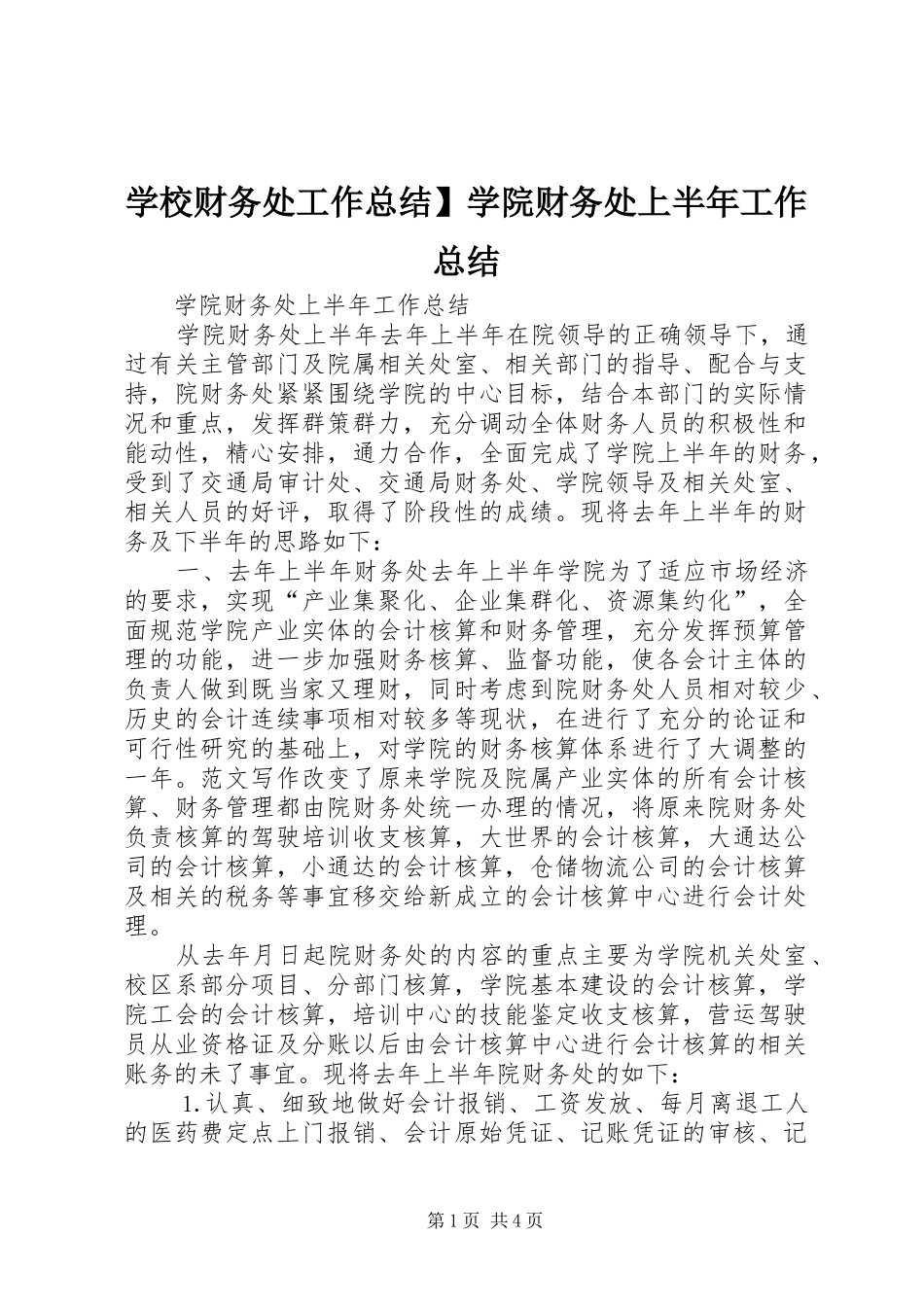 2024年学校财务处工作总结学院财务处上半年工作总结_第1页
