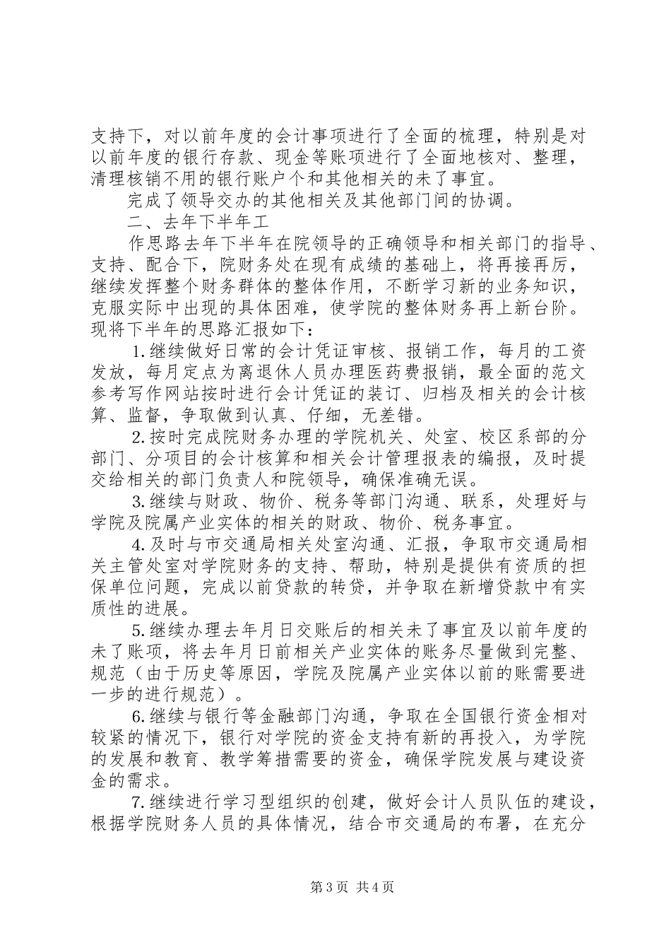 2024年学校财务处工作总结学院财务处上半年工作总结_第3页