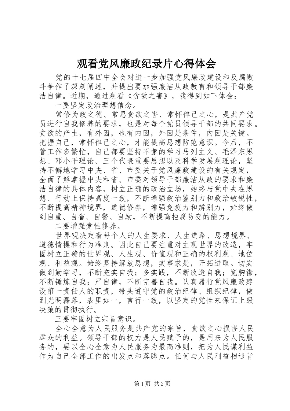 2024年观看党风廉政纪录片心得体会_第1页