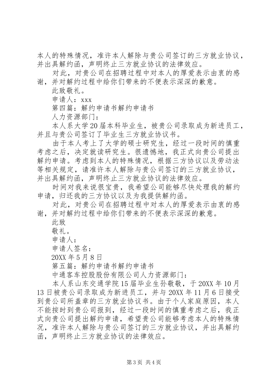 2024年资教解约申请书_第3页
