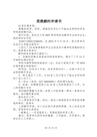 2024年资教解约申请书