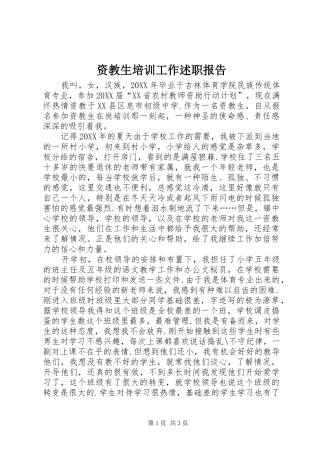 2024年资教生培训工作述职报告