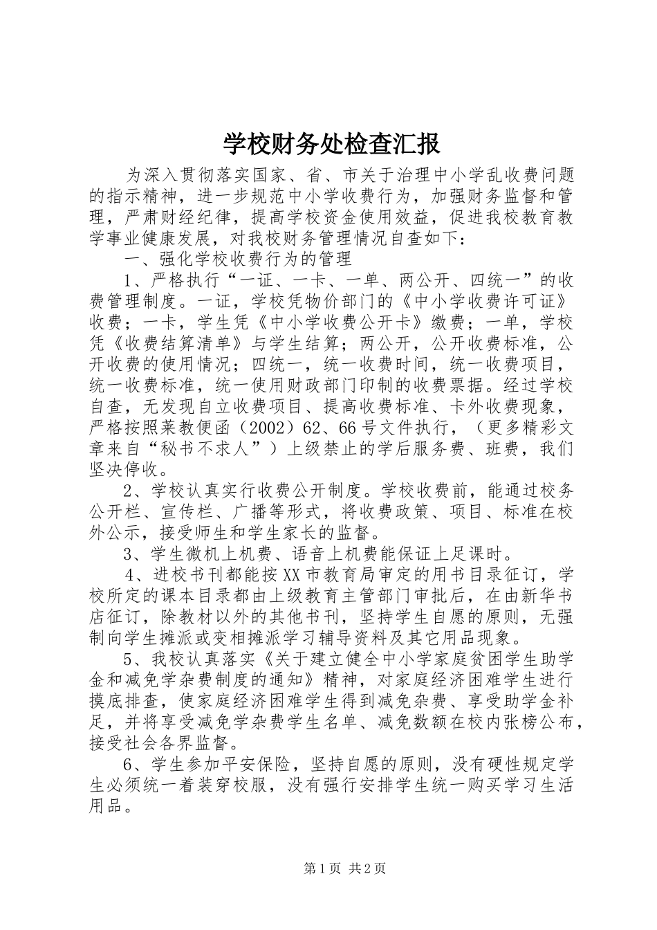 2024年学校财务处检查汇报_第1页