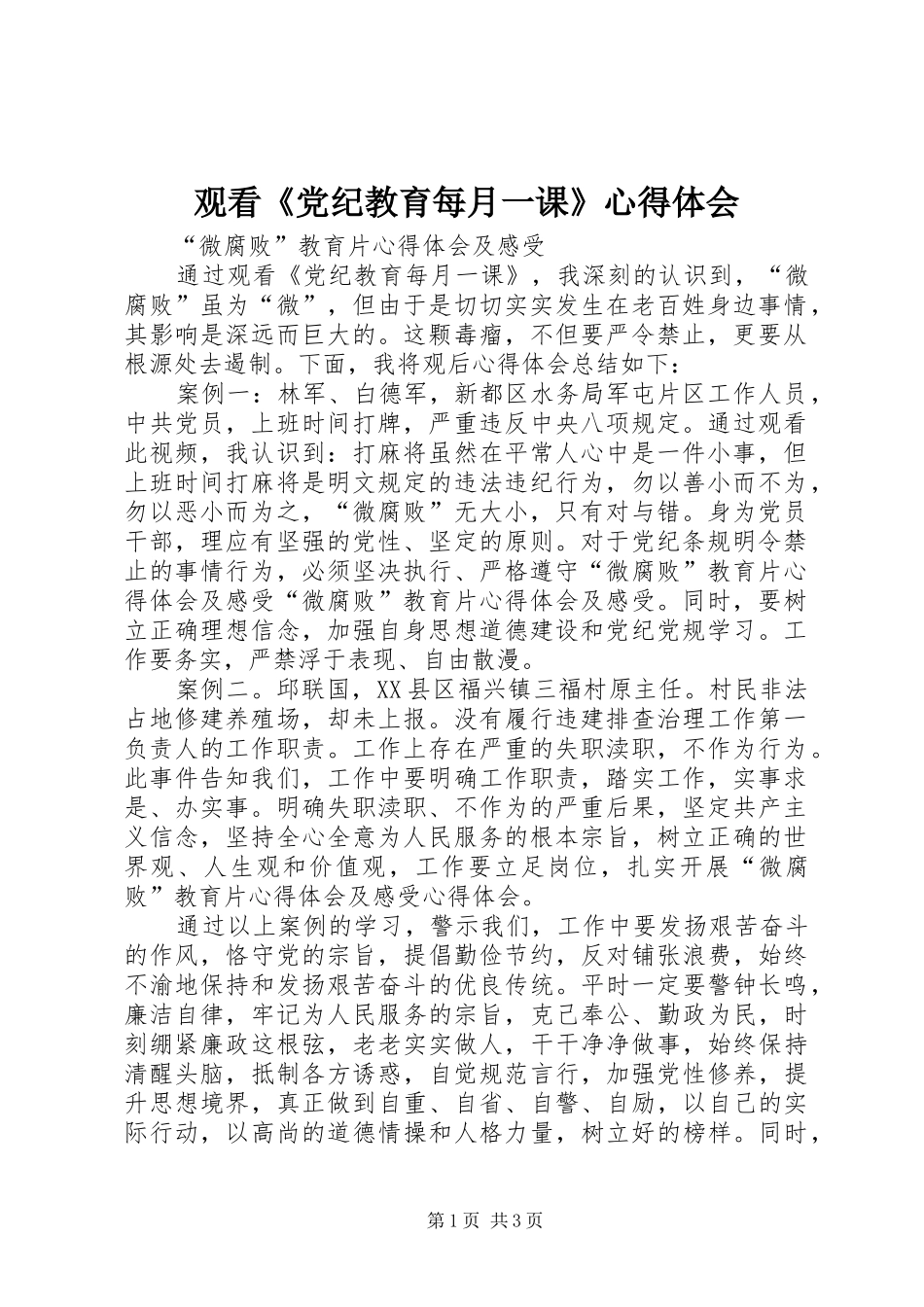 2024年观看党纪教育每月一课心得体会_第1页