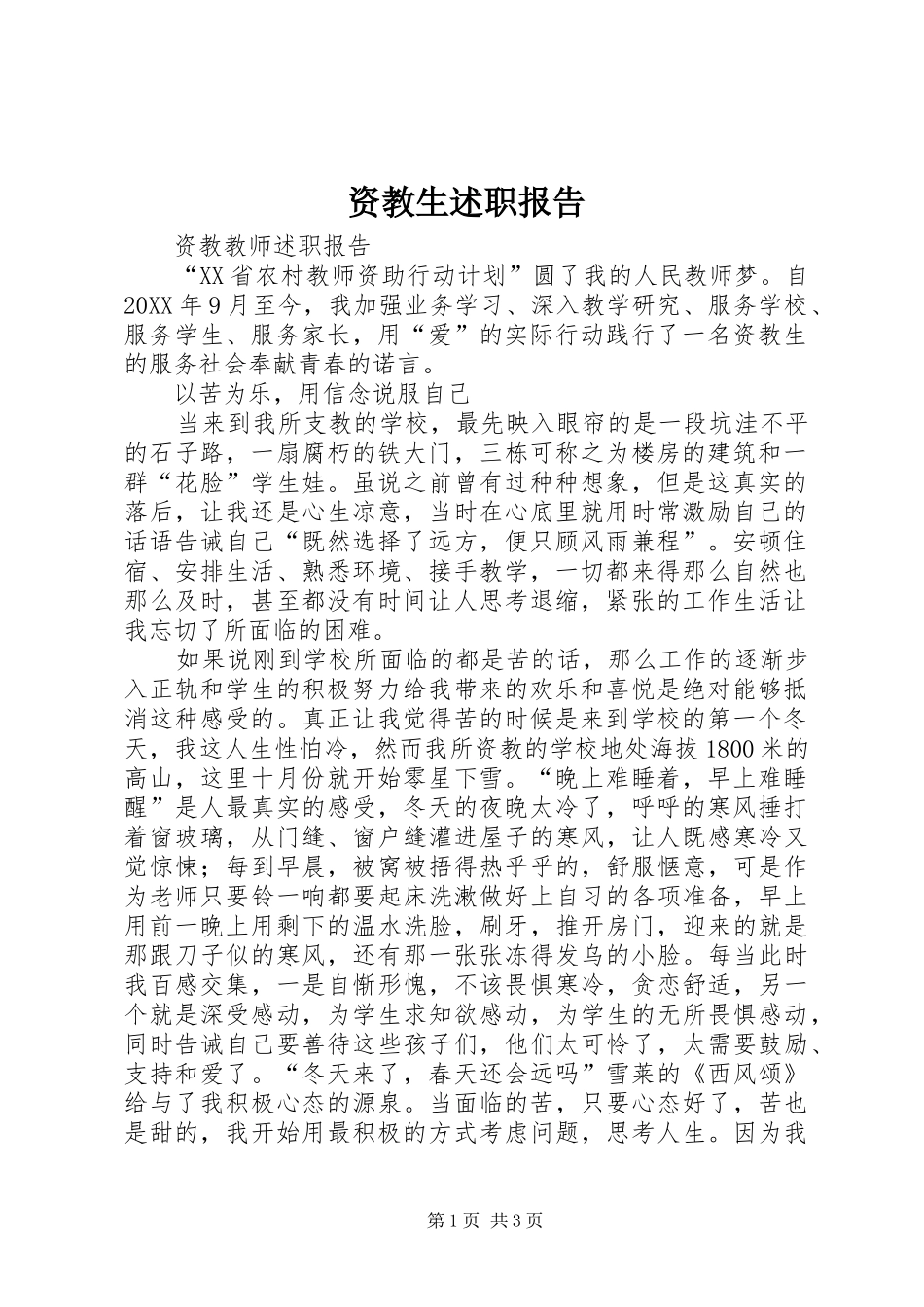 2024年资教生述职报告_第1页