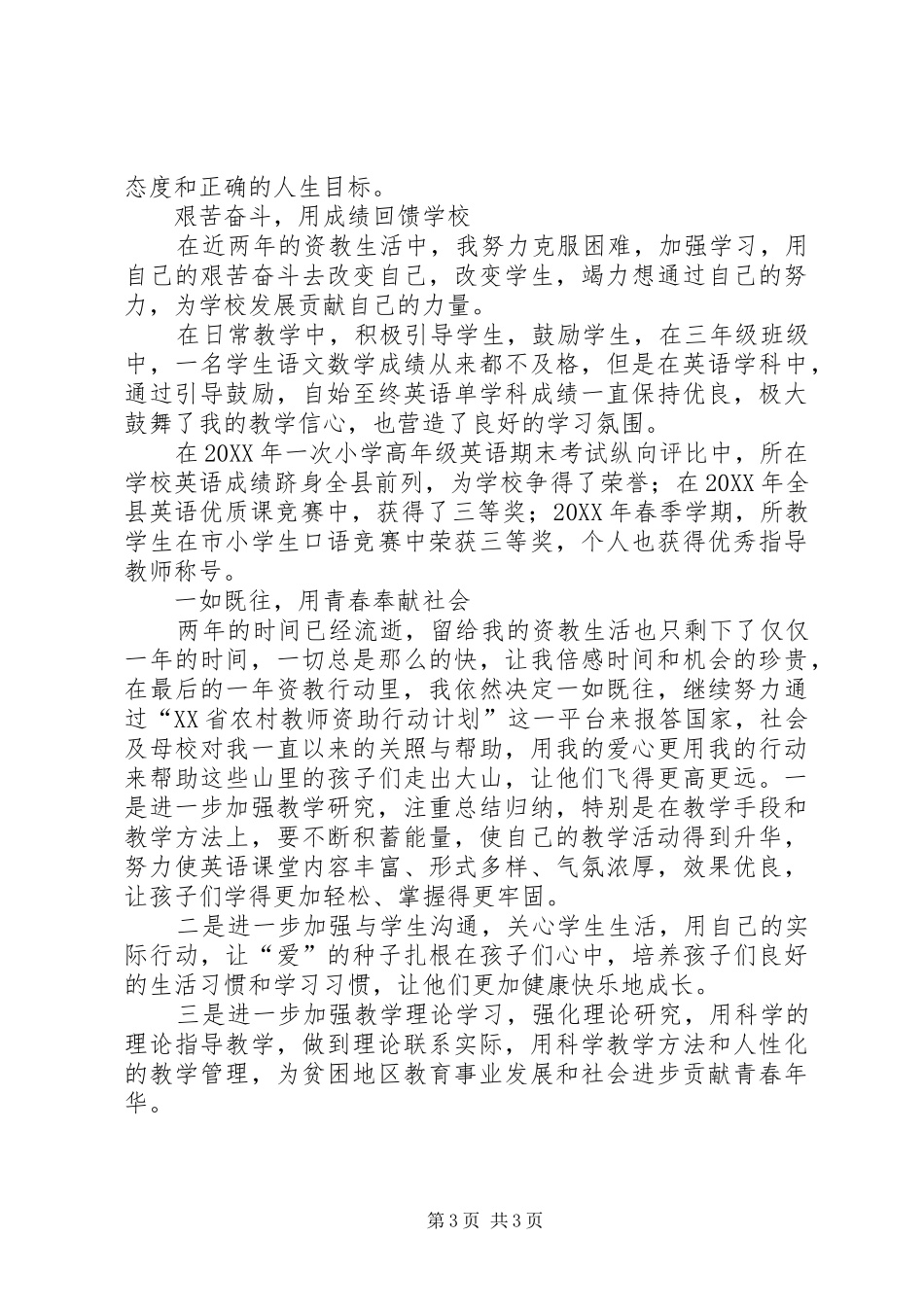 2024年资教生述职报告_第3页