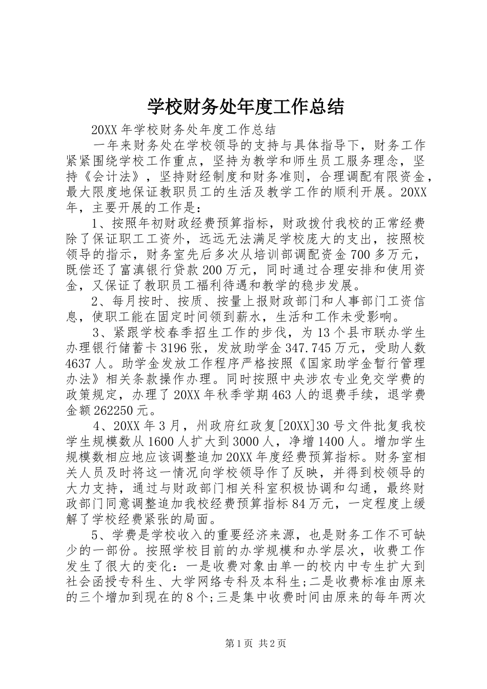 2024年学校财务处年度工作总结_第1页