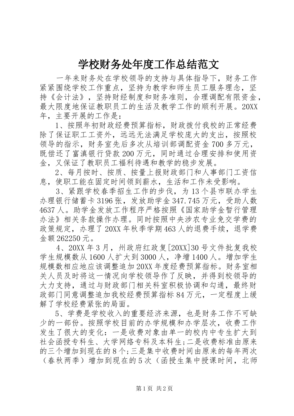 2024年学校财务处年度工作总结范文_第1页