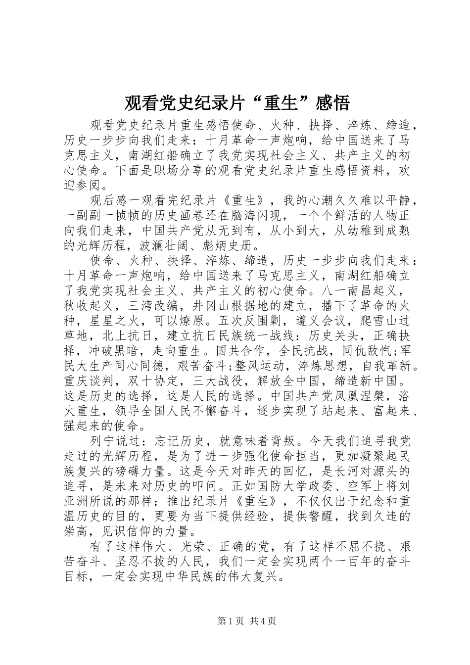 2024年观看党史纪录片重生感悟_第1页