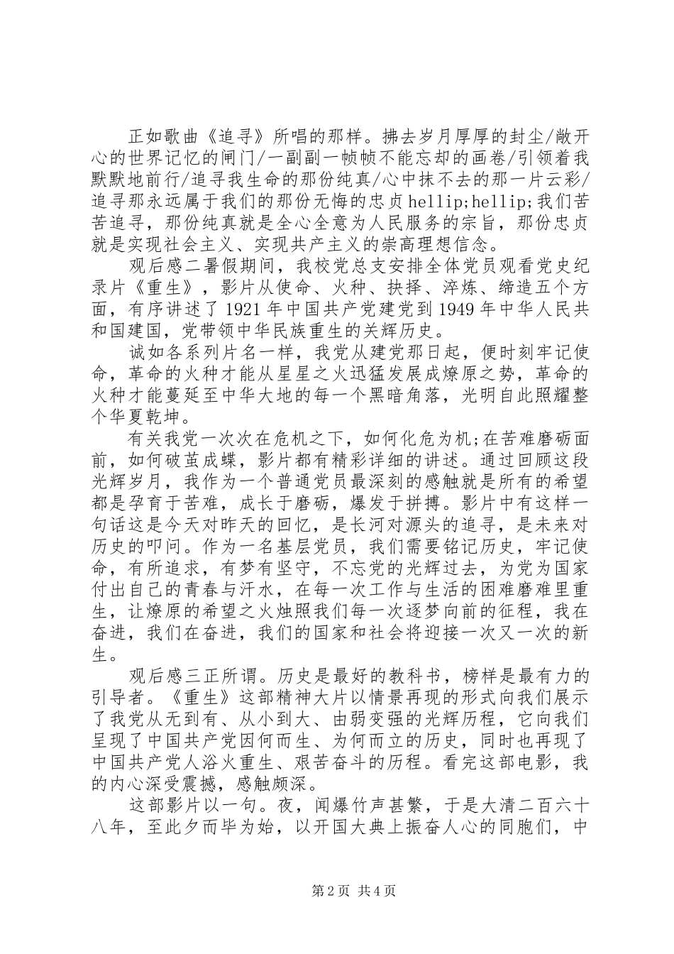 2024年观看党史纪录片重生感悟_第2页