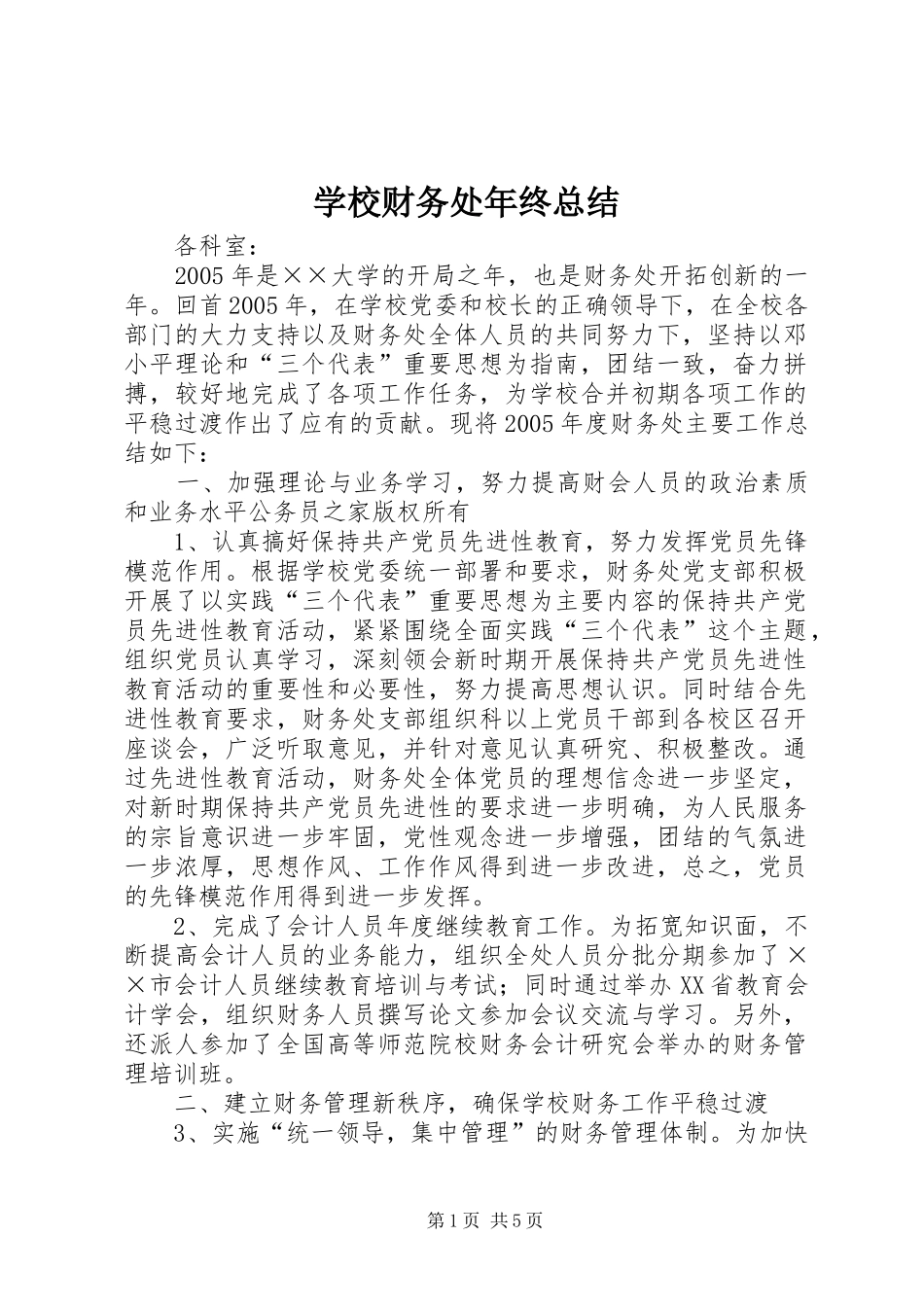 2024年学校财务处年终总结_第1页