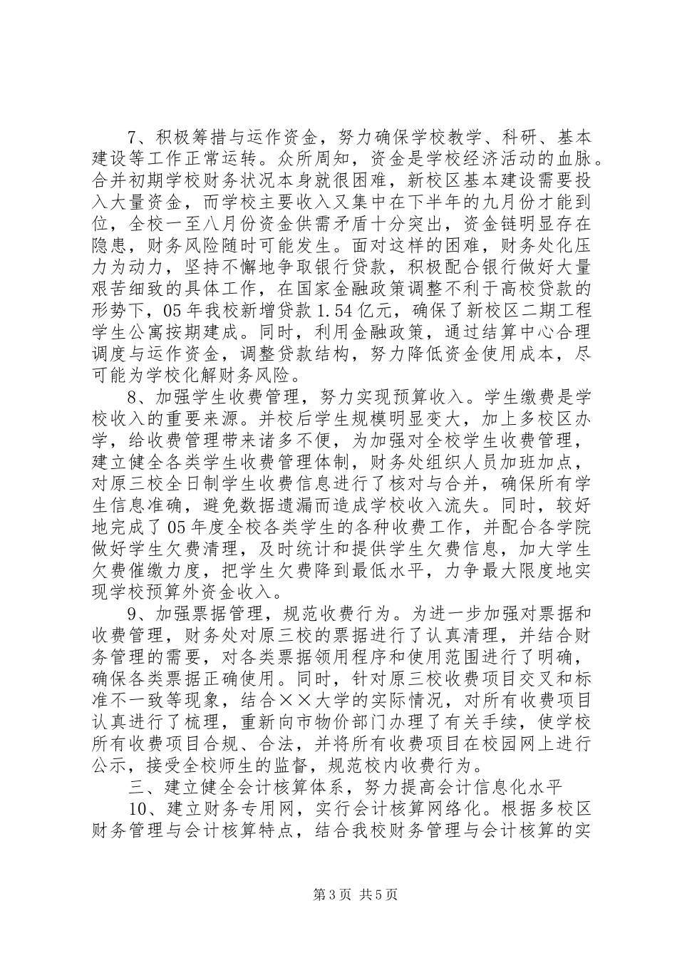 2024年学校财务处年终总结_第3页
