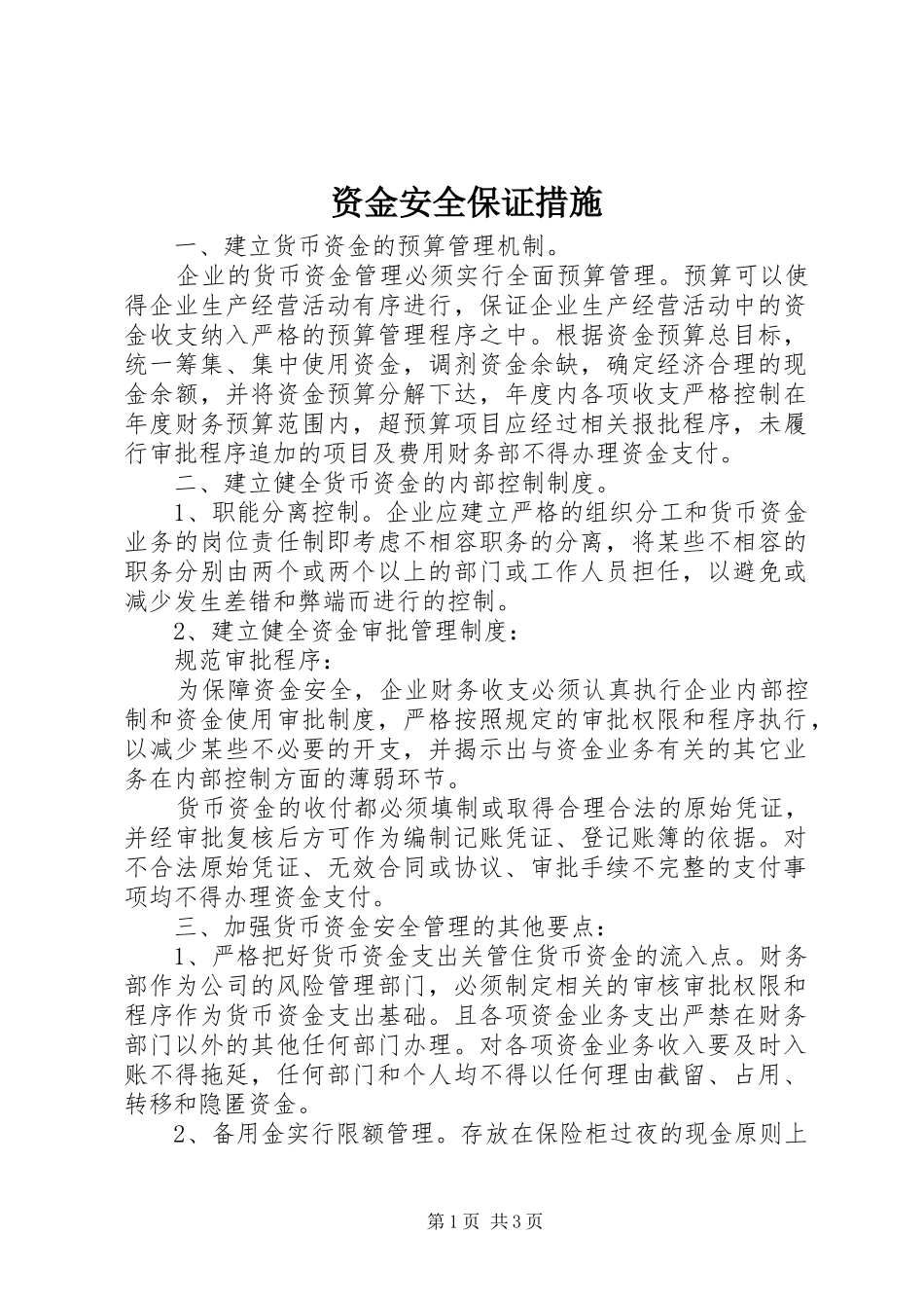 2024年资金安全保证措施_第1页