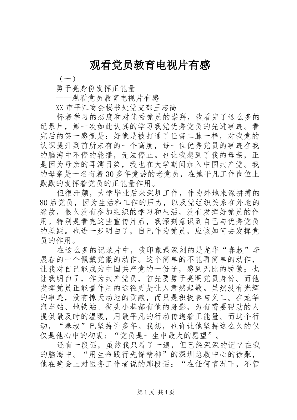 2024年观看党员教育电视片有感_第1页