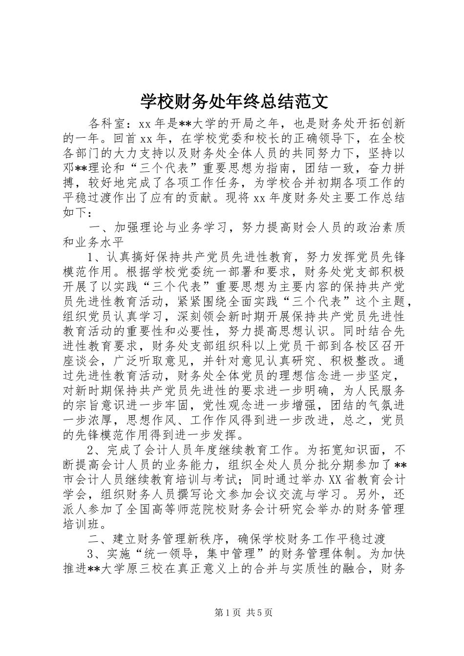2024年学校财务处年终总结范文_第1页