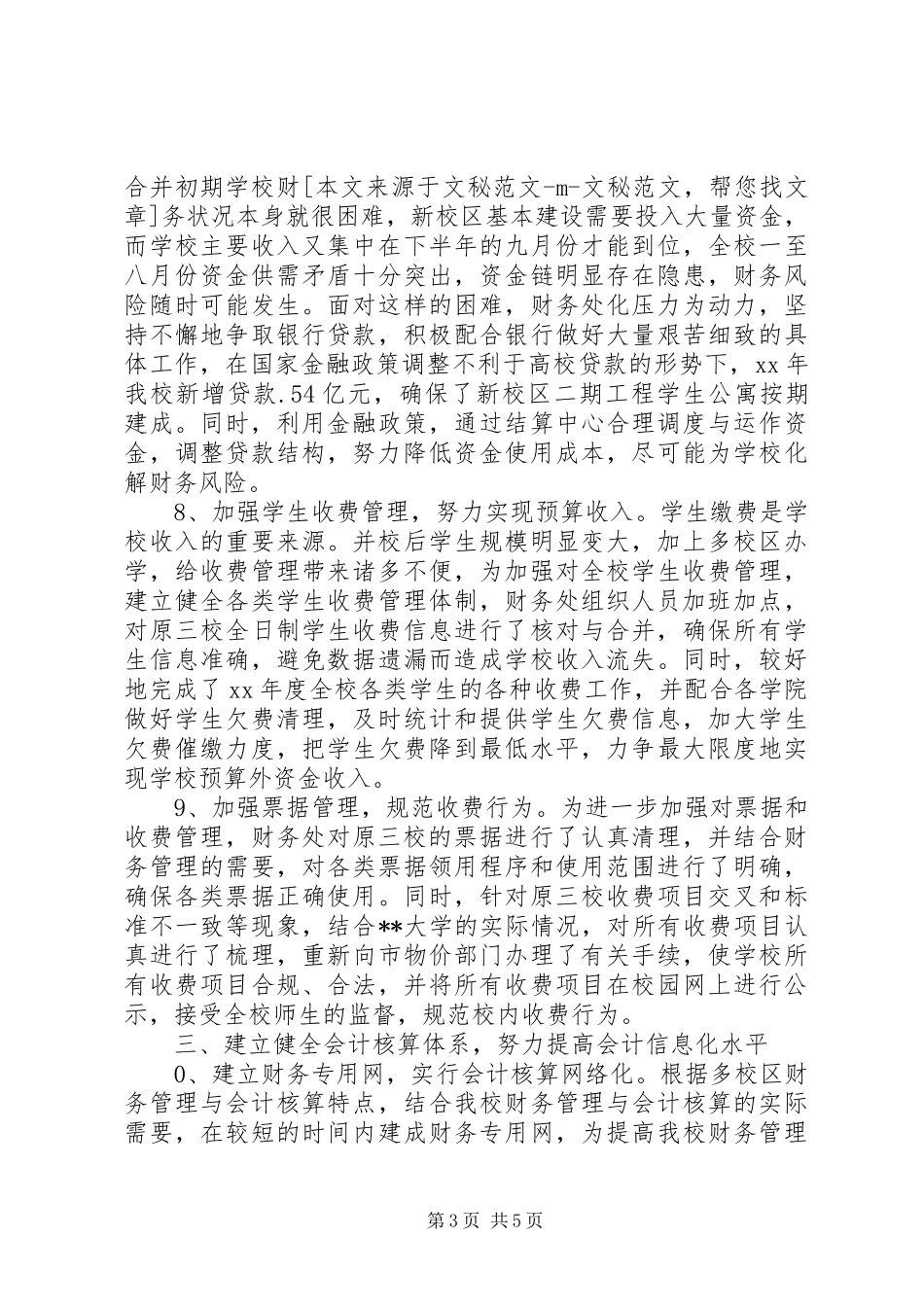 2024年学校财务处年终总结范文_第3页