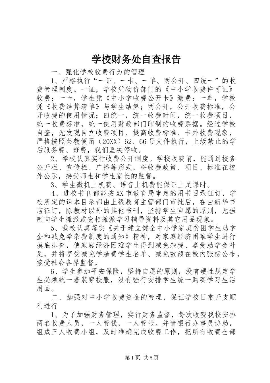 2024年学校财务处自查报告_第1页