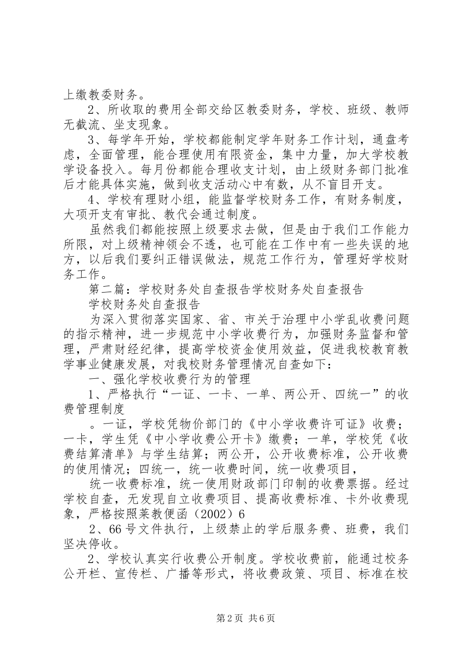 2024年学校财务处自查报告_第2页