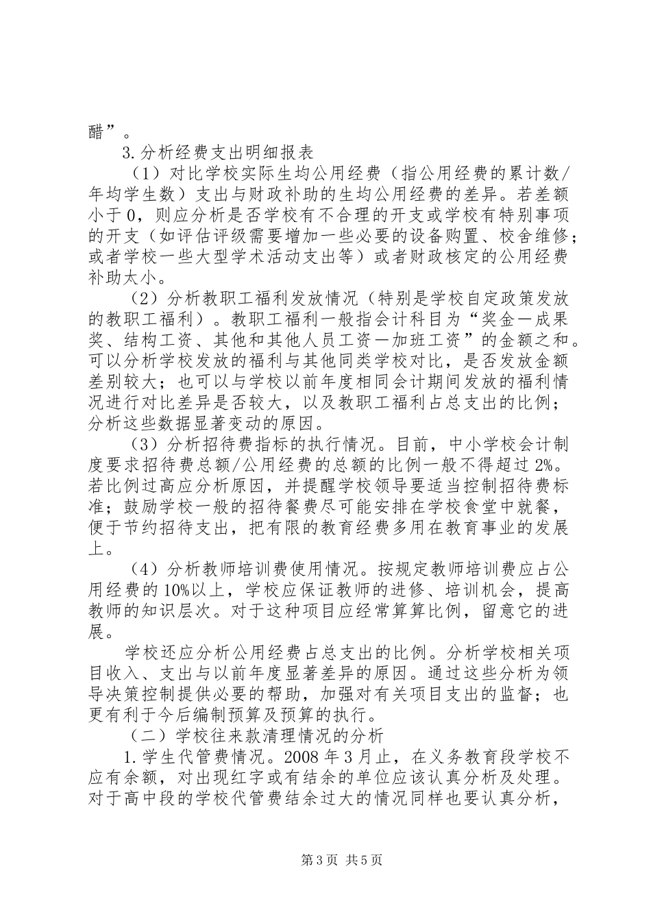 2024年学校财务分析工作_第3页