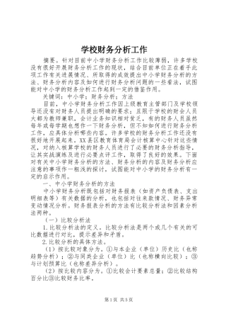2024年学校财务分析工作