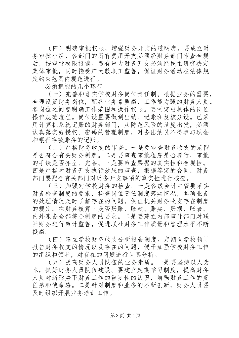 2024年学校财务风险廉政制度_第3页