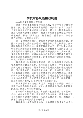2024年学校财务风险廉政制度