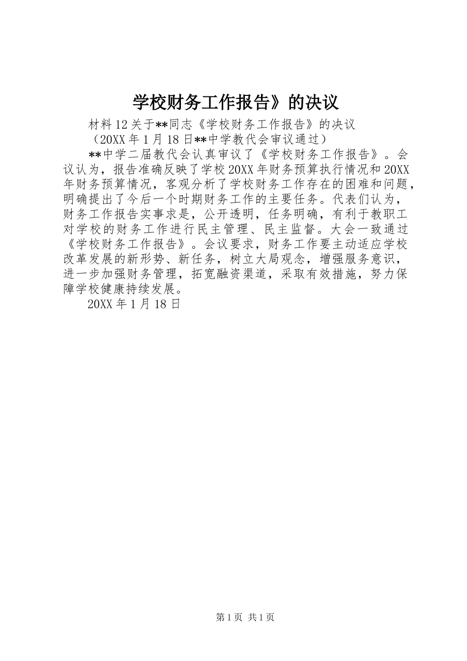 2024年学校财务工作报告的决议_第1页
