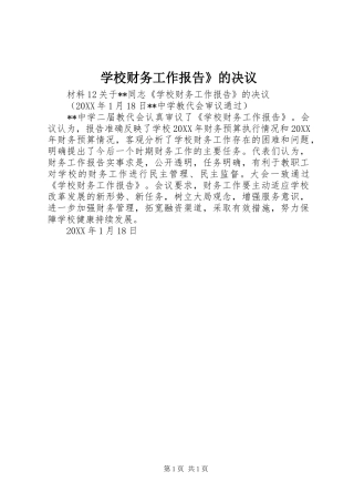 2024年学校财务工作报告的决议