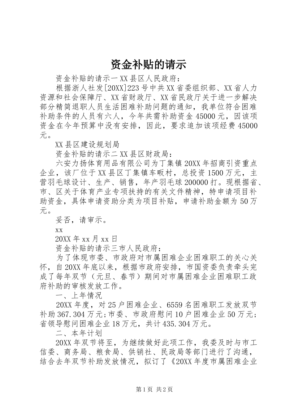 2024年资金补贴的请示_第1页