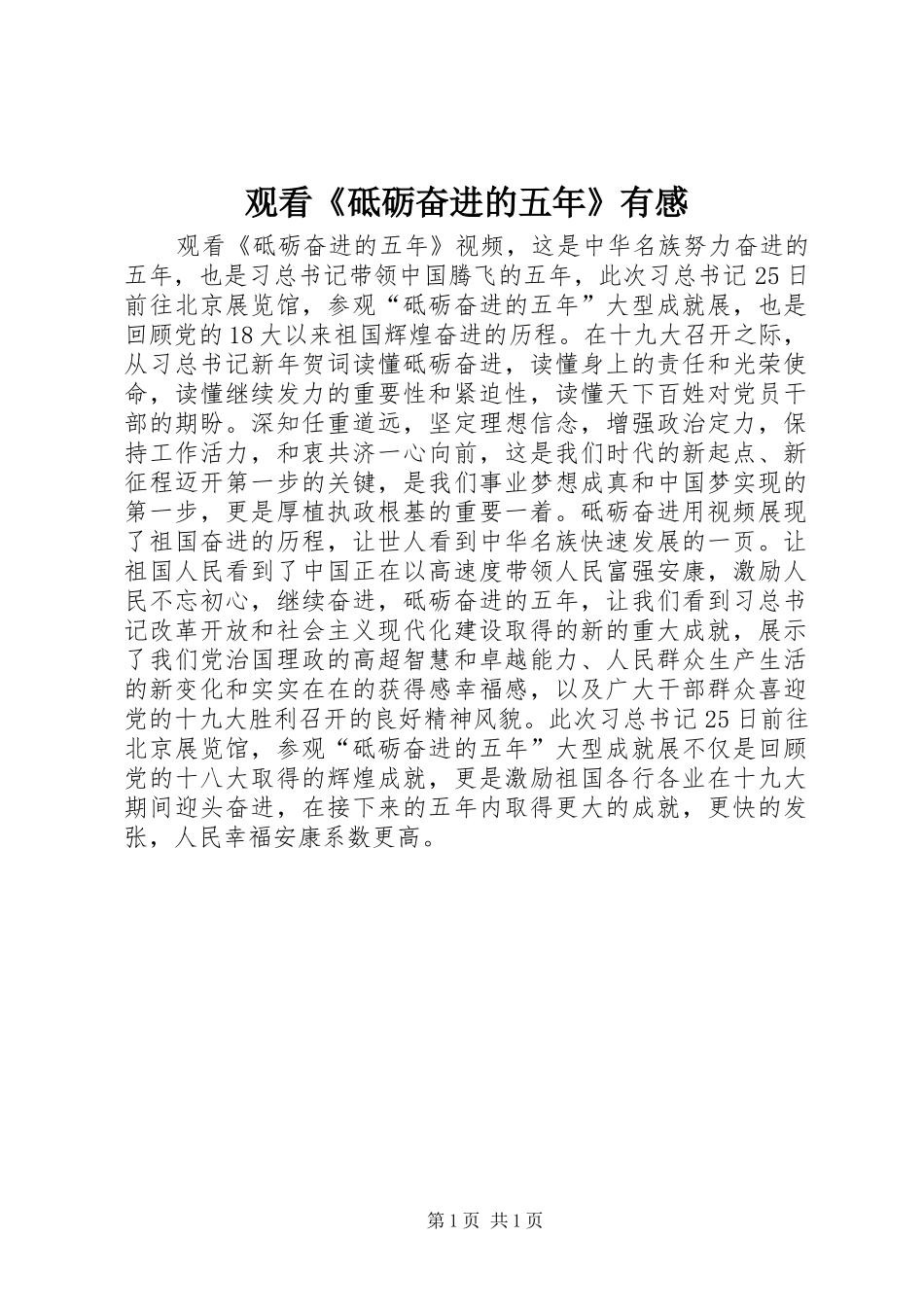 2024年观看砥砺奋进的五年有感_第1页