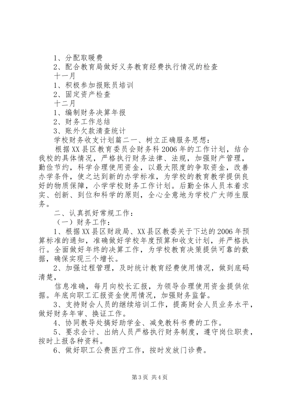 2024年学校财务收支计划_第3页