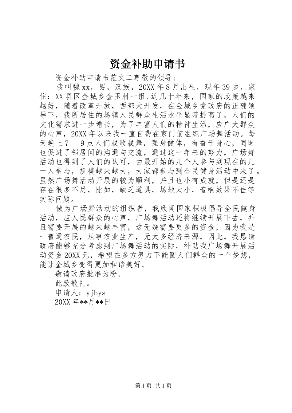 2024年资金补助申请书_第1页