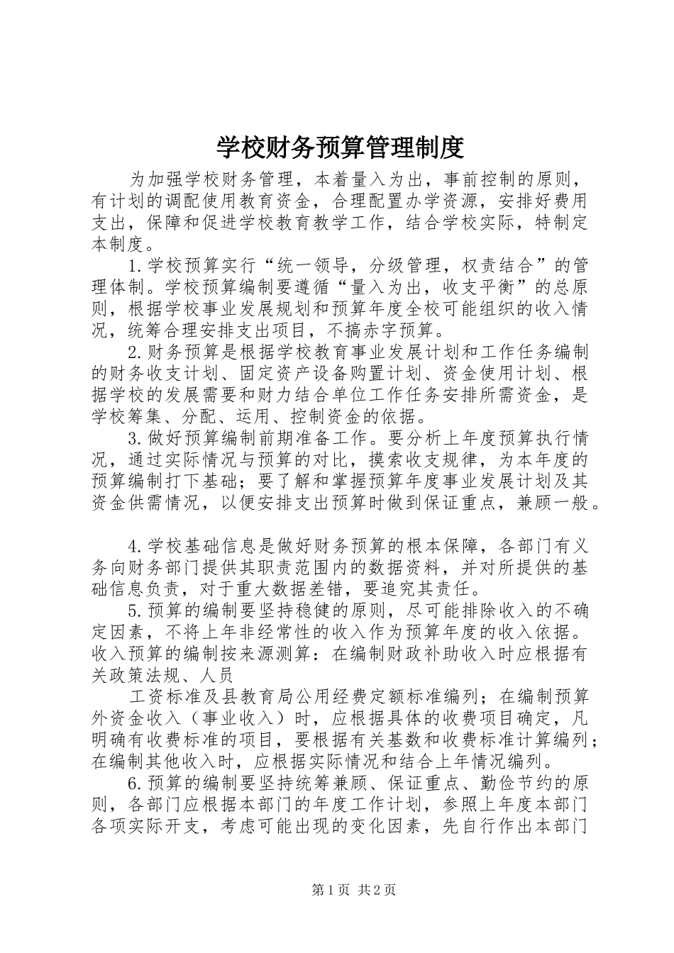 2024年学校财务预算管理制度_第1页