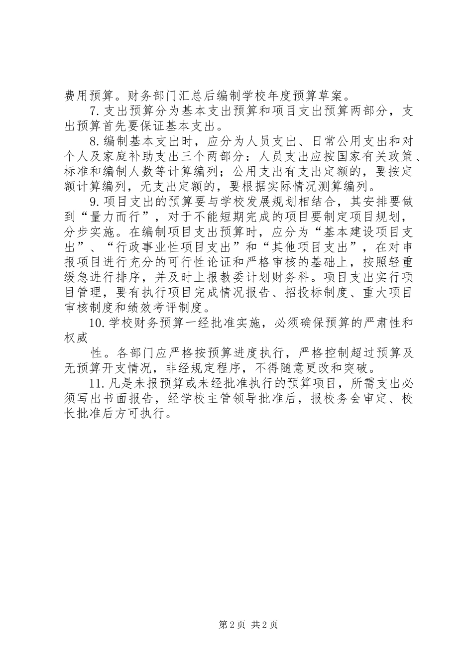 2024年学校财务预算管理制度_第2页