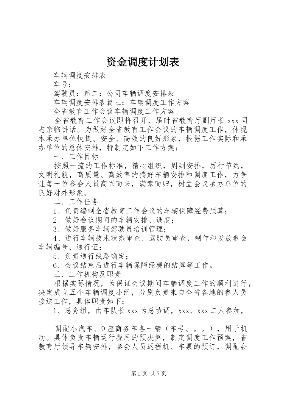 2024年资金调度计划表_第1页